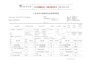 工业企业污染排放及处理利用情况年报表-岳阳市环境保护局
