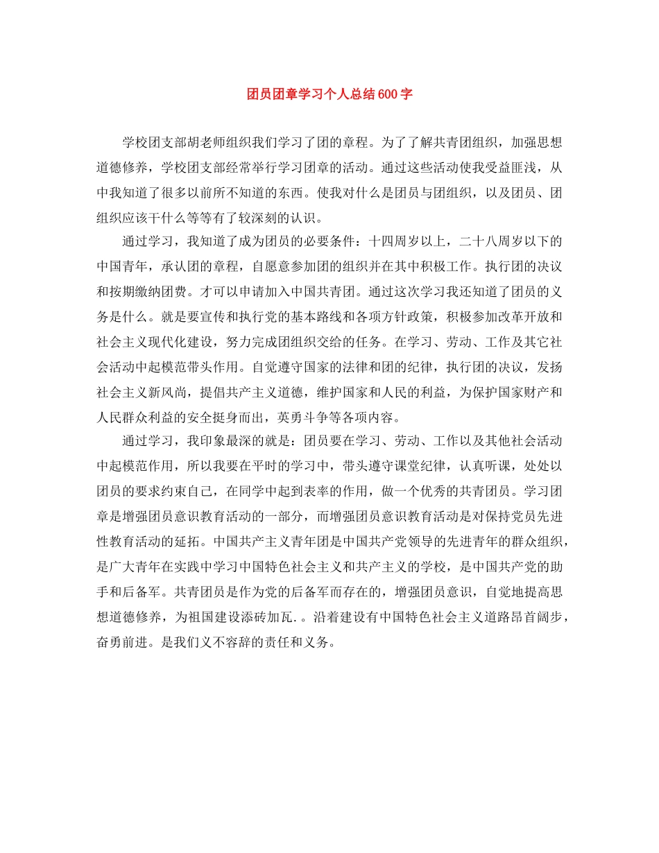 团员团章学习个人总结600字 _第1页