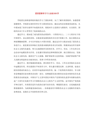 团员团章学习个人总结600字 