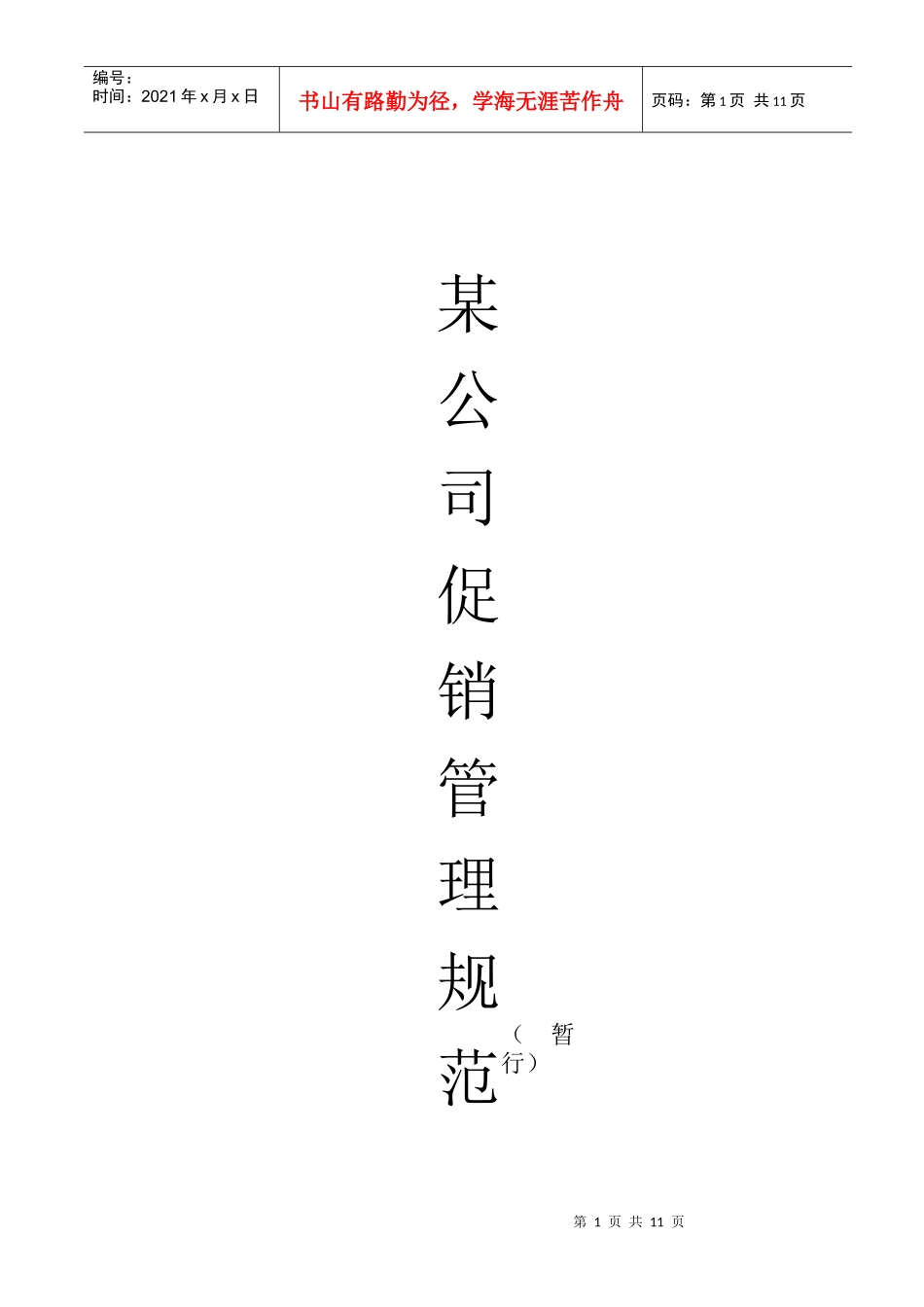 某公司促销管理规范暂行_第1页