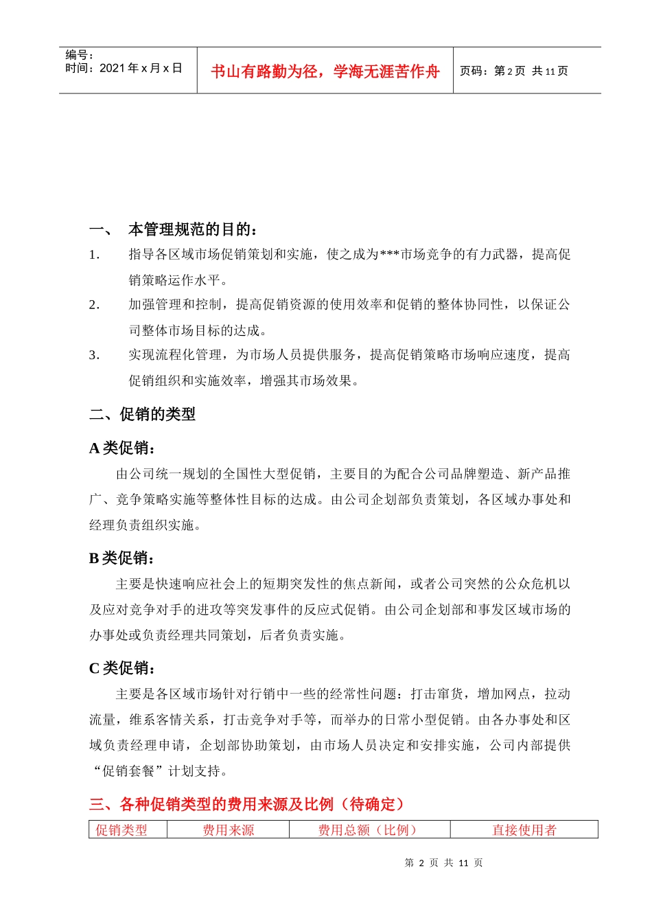 某公司促销管理规范暂行_第2页