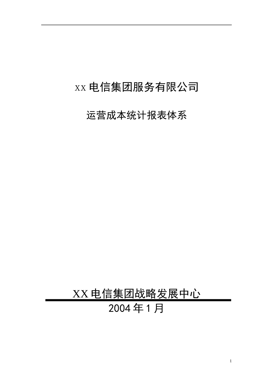 某电信集团运营成本统计报表体系_第1页