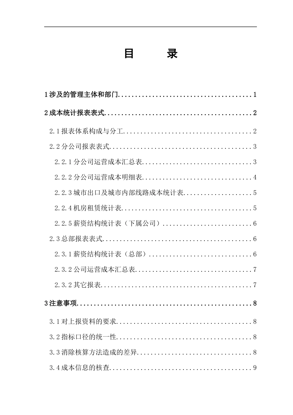 某电信集团运营成本统计报表体系_第2页