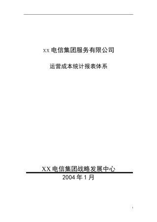 某电信集团运营成本统计报表体系