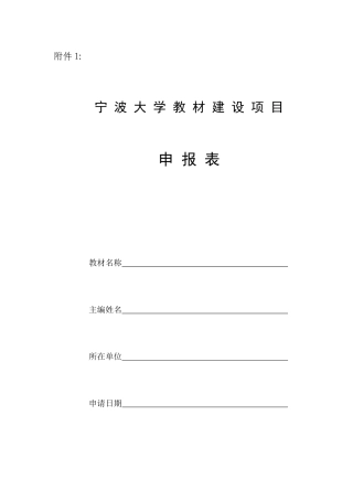 某大学教材建设项目管理知识分析申报表