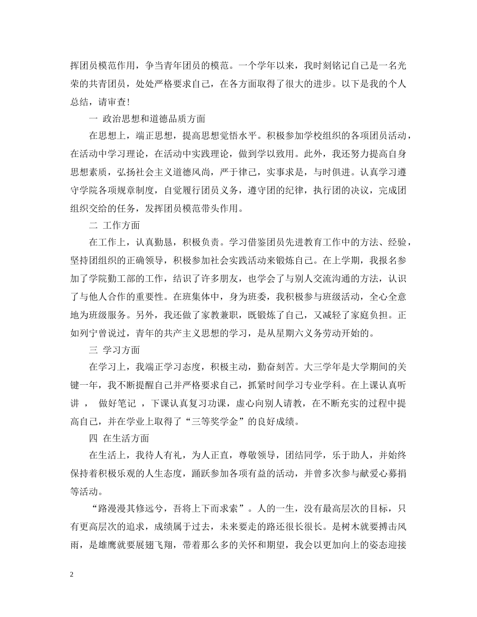团员个人评价总结报告 _第2页