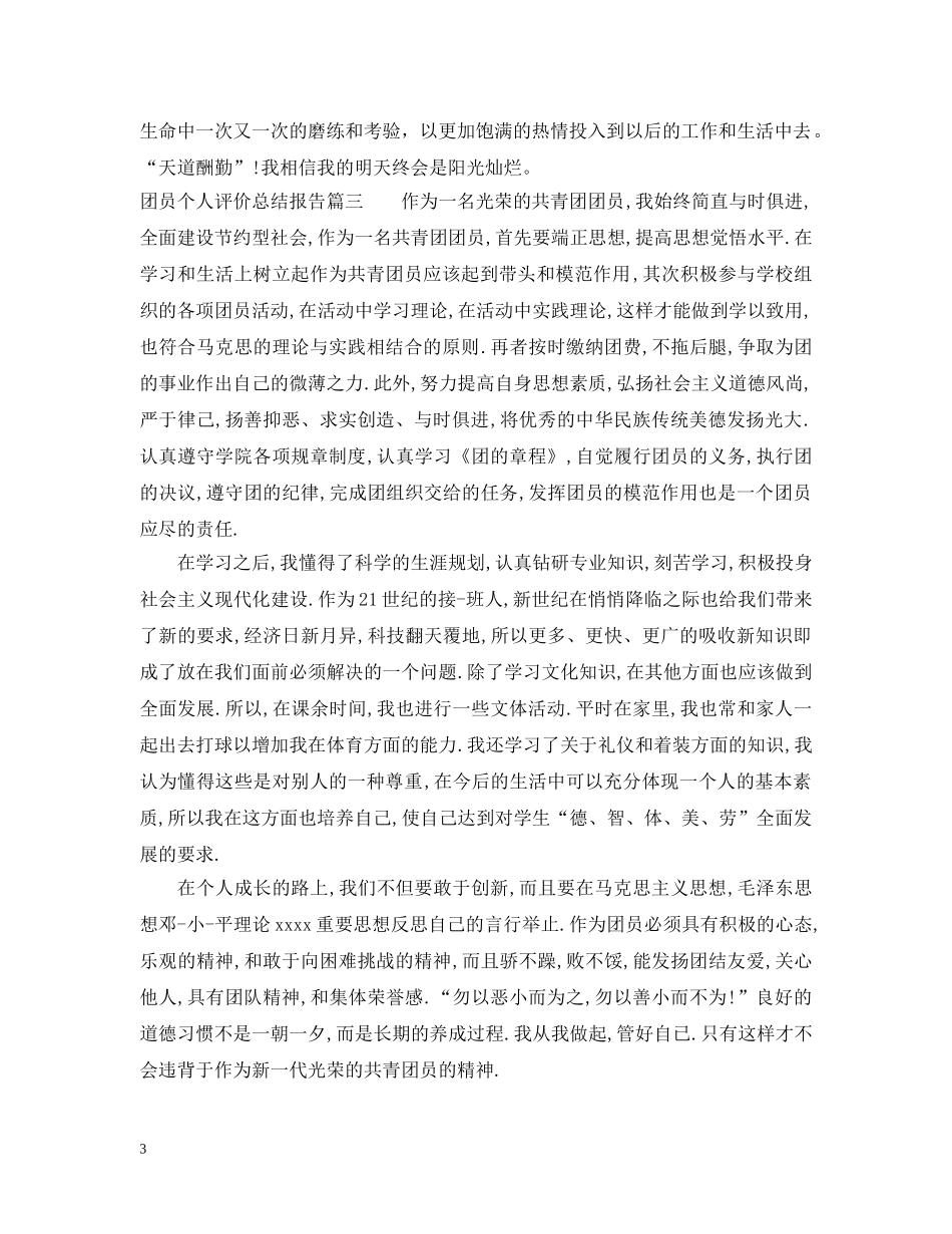 团员个人评价总结报告 _第3页