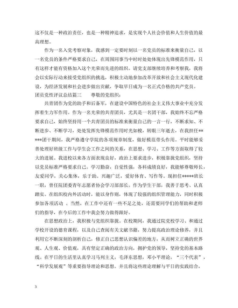 团员党性评议总结 _第3页
