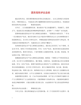 团员党性评议总结 