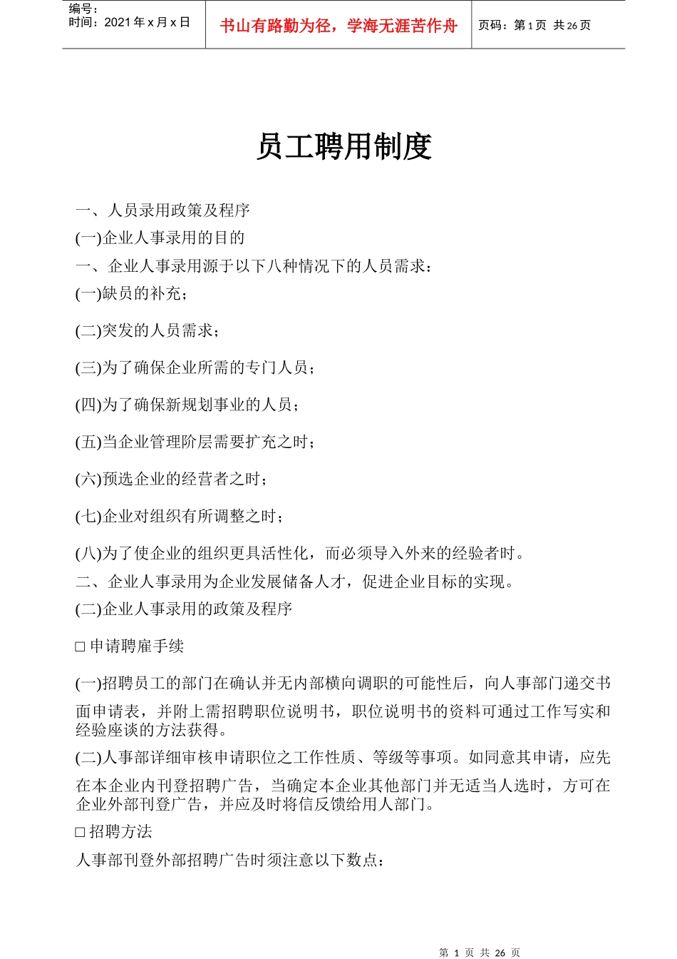 【员工聘用制度】_第1页