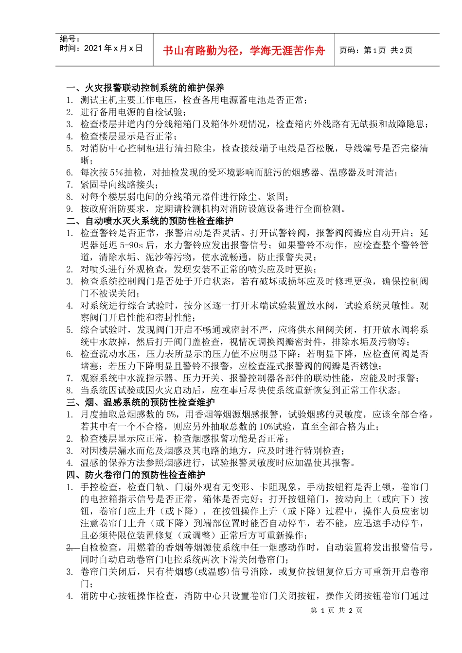 003消防系统设备维护保养规范_第1页