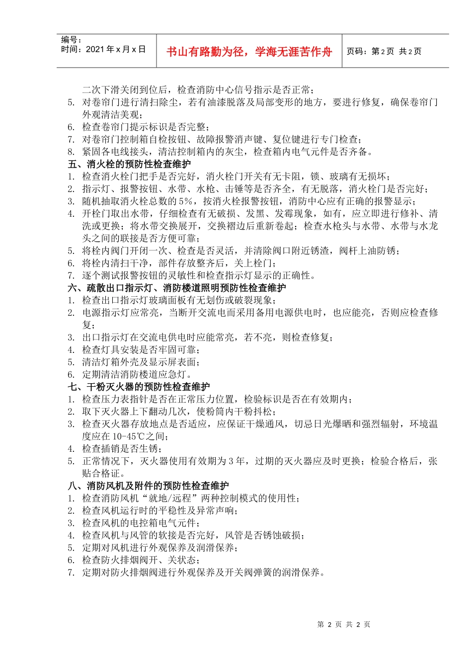 003消防系统设备维护保养规范_第2页