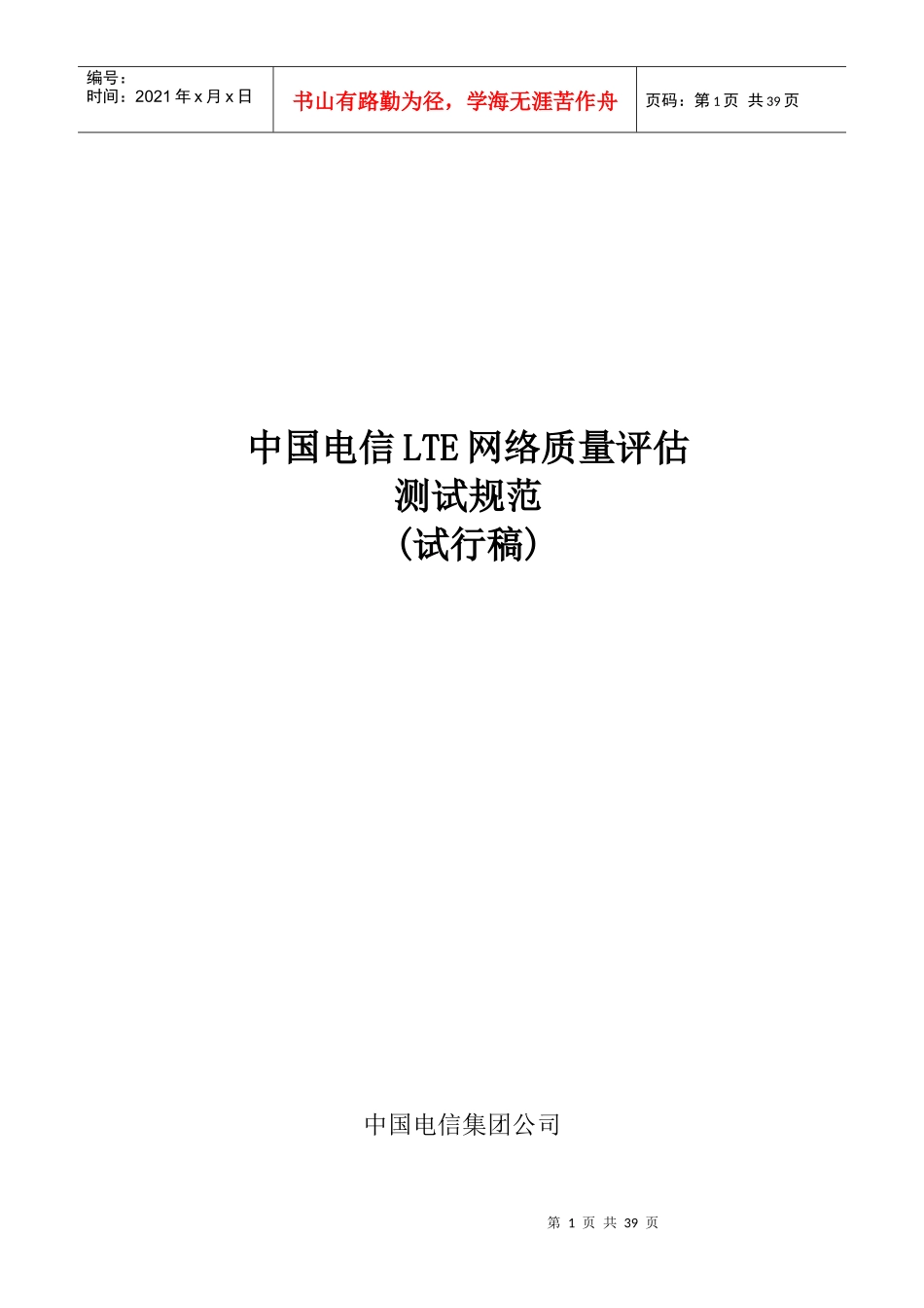 中国电信LTE网络质量评估测试规范(XXXX)(1)_第1页