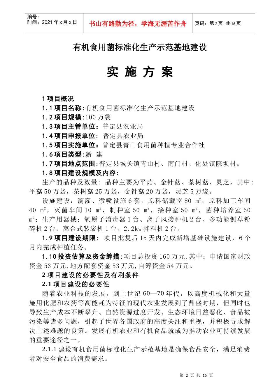 100万袋有机标准化食用菌生产示范基地建设方案_第2页