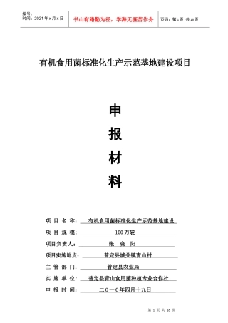 100万袋有机标准化食用菌生产示范基地建设方案
