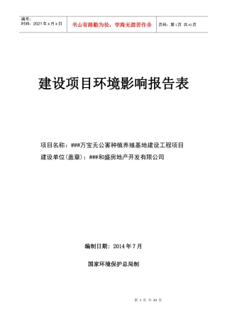 万宝无公害种植养殖基地建设工程项目报告表