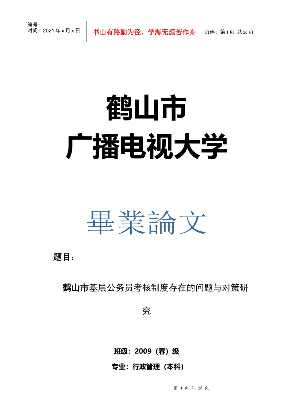 鹤山市基层公务员考核制度存在的问题与对策探讨_第1页