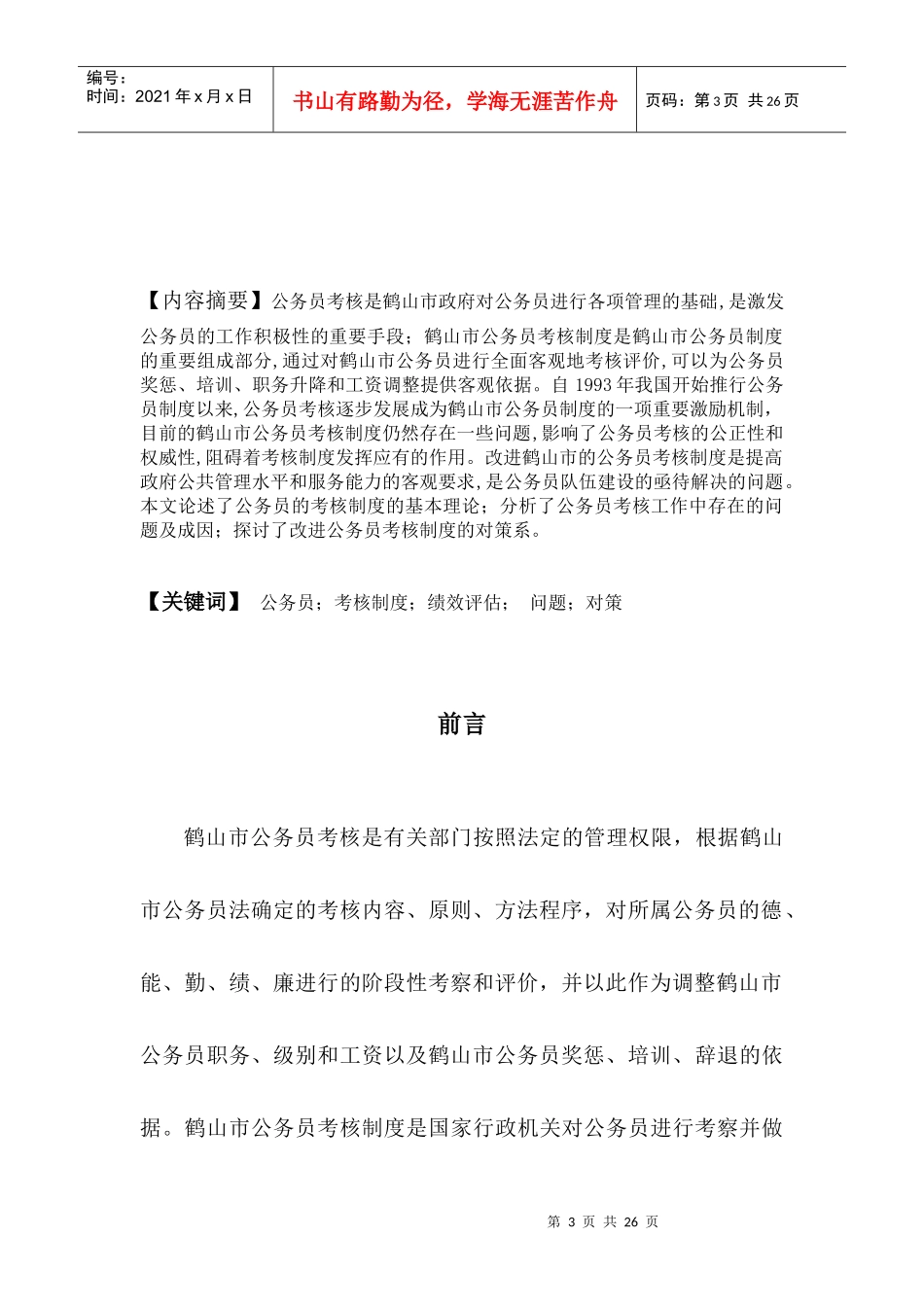 鹤山市基层公务员考核制度存在的问题与对策探讨_第3页