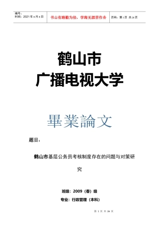 鹤山市基层公务员考核制度存在的问题与对策探讨