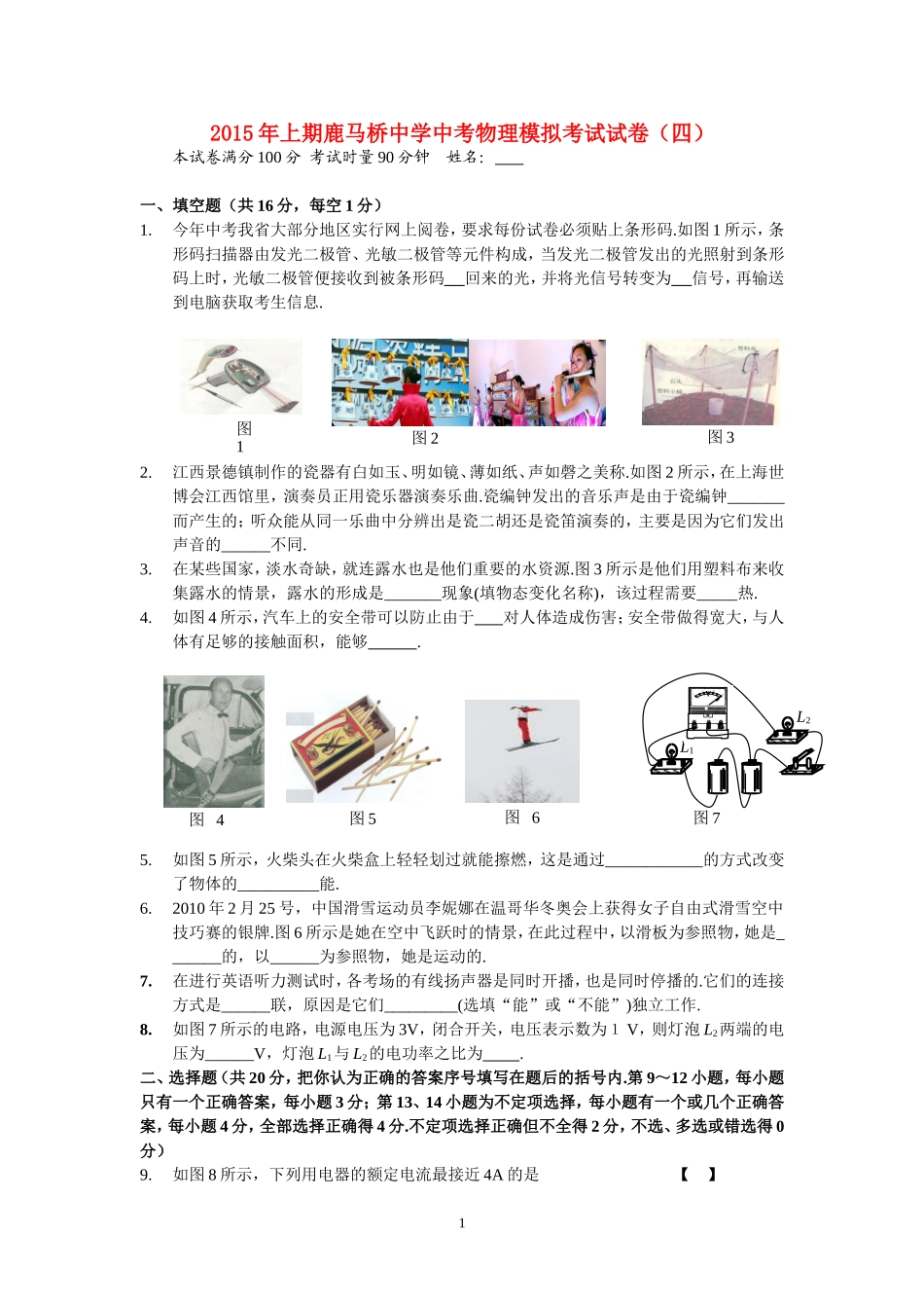 2015年上期鹿马桥中学中考物理模拟试卷（四）_第1页