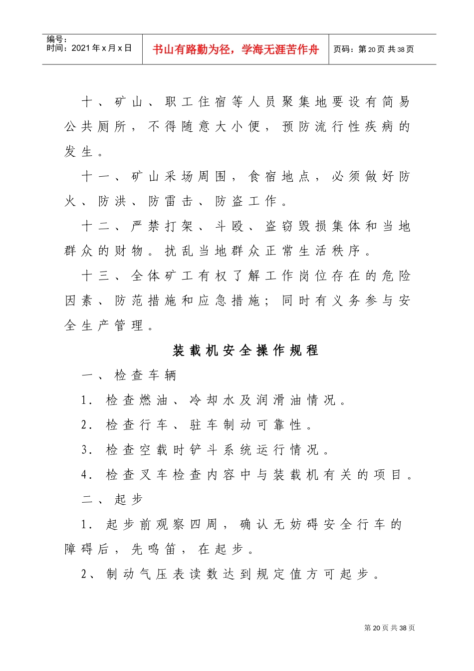 露天矿山采场安全操作规程(DOC31页)_第3页