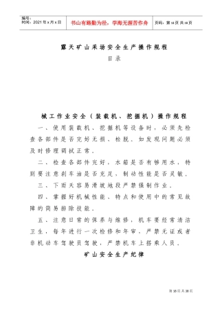 露天矿山采场安全操作规程(DOC31页)