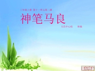 三年上册十一单元第三课写字PPT万昌耿敏