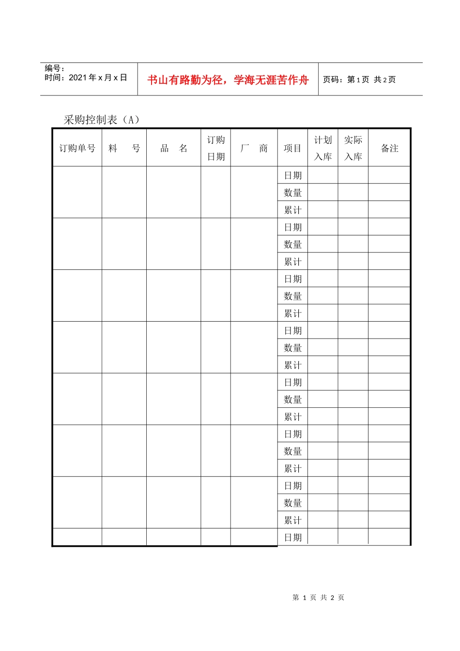 采购控制表（A）_第1页