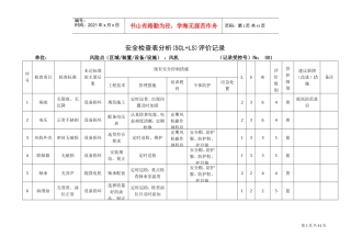 A.4安全检查表分析(SCL+LS)评价记录(DOC37页)