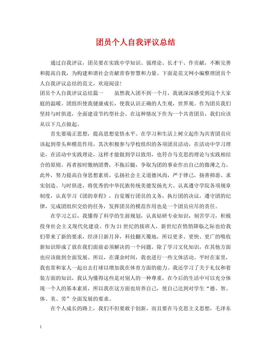 团员个人自我评议总结 _第1页