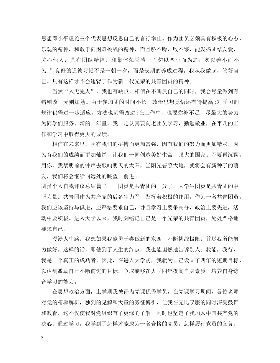 团员个人自我评议总结 _第2页