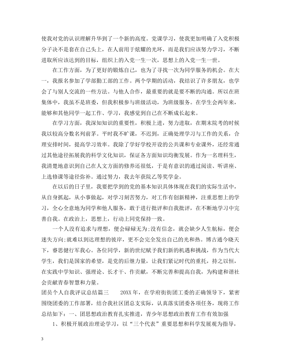 团员个人自我评议总结 _第3页