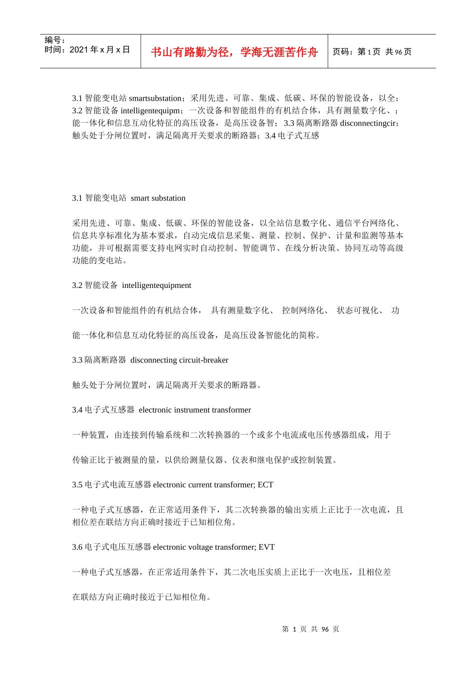 变电站现场运行通用规程智能设备部分培训资料_第1页