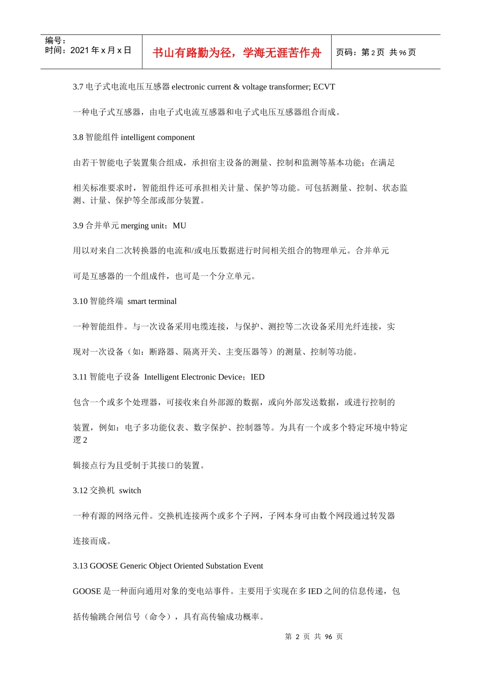 变电站现场运行通用规程智能设备部分培训资料_第2页