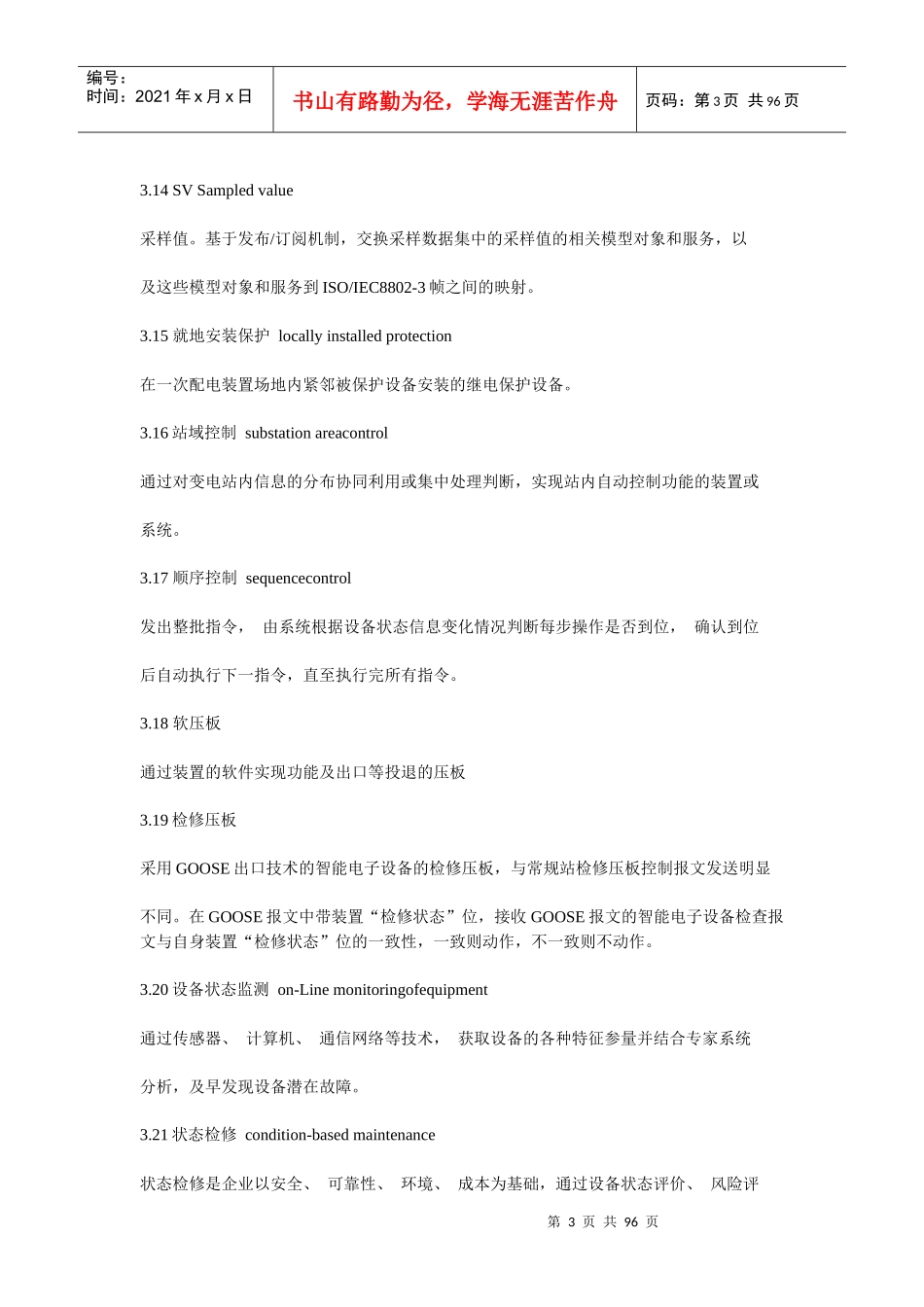 变电站现场运行通用规程智能设备部分培训资料_第3页