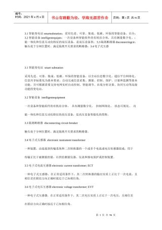 变电站现场运行通用规程智能设备部分培训资料