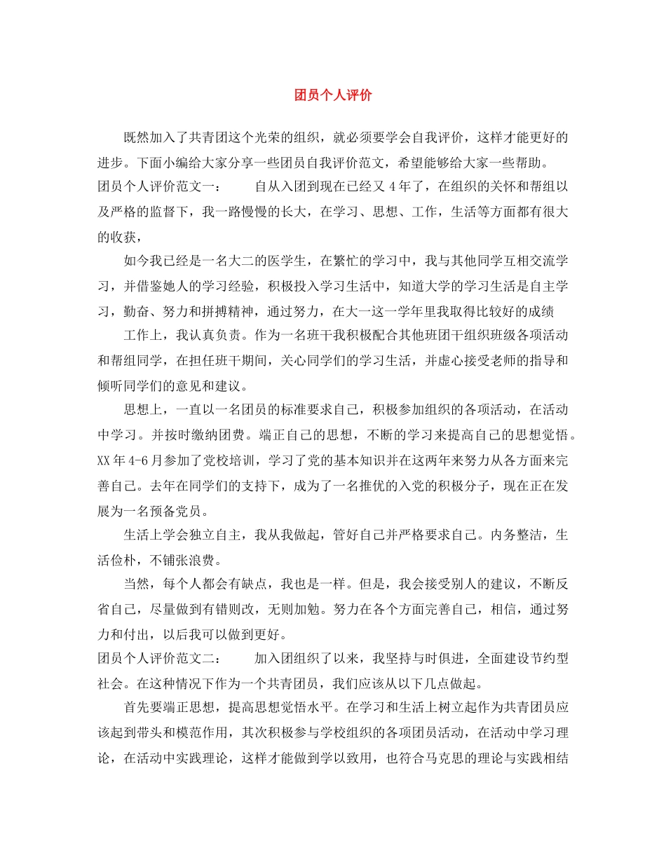团员个人评价 _第1页