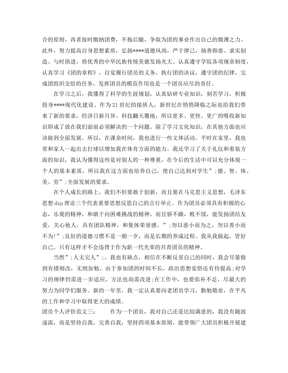 团员个人评价 _第2页