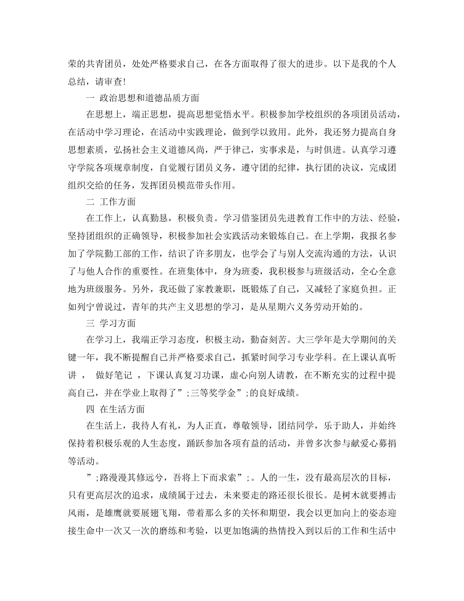 团员个人评价总结报告 (2) _第2页