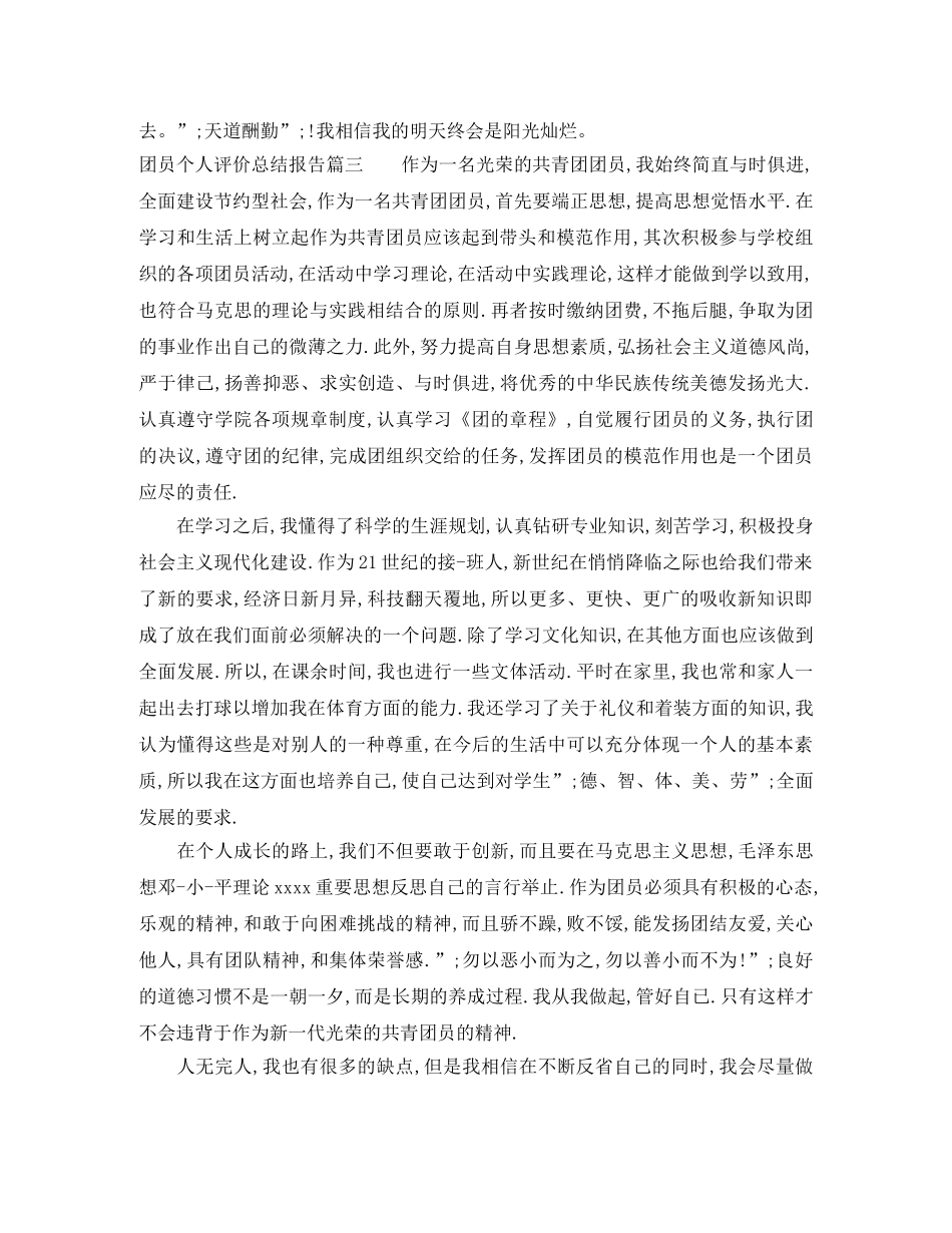 团员个人评价总结报告 (2) _第3页