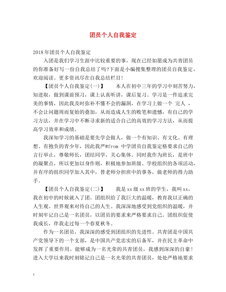 团员个人自我鉴定 _第1页