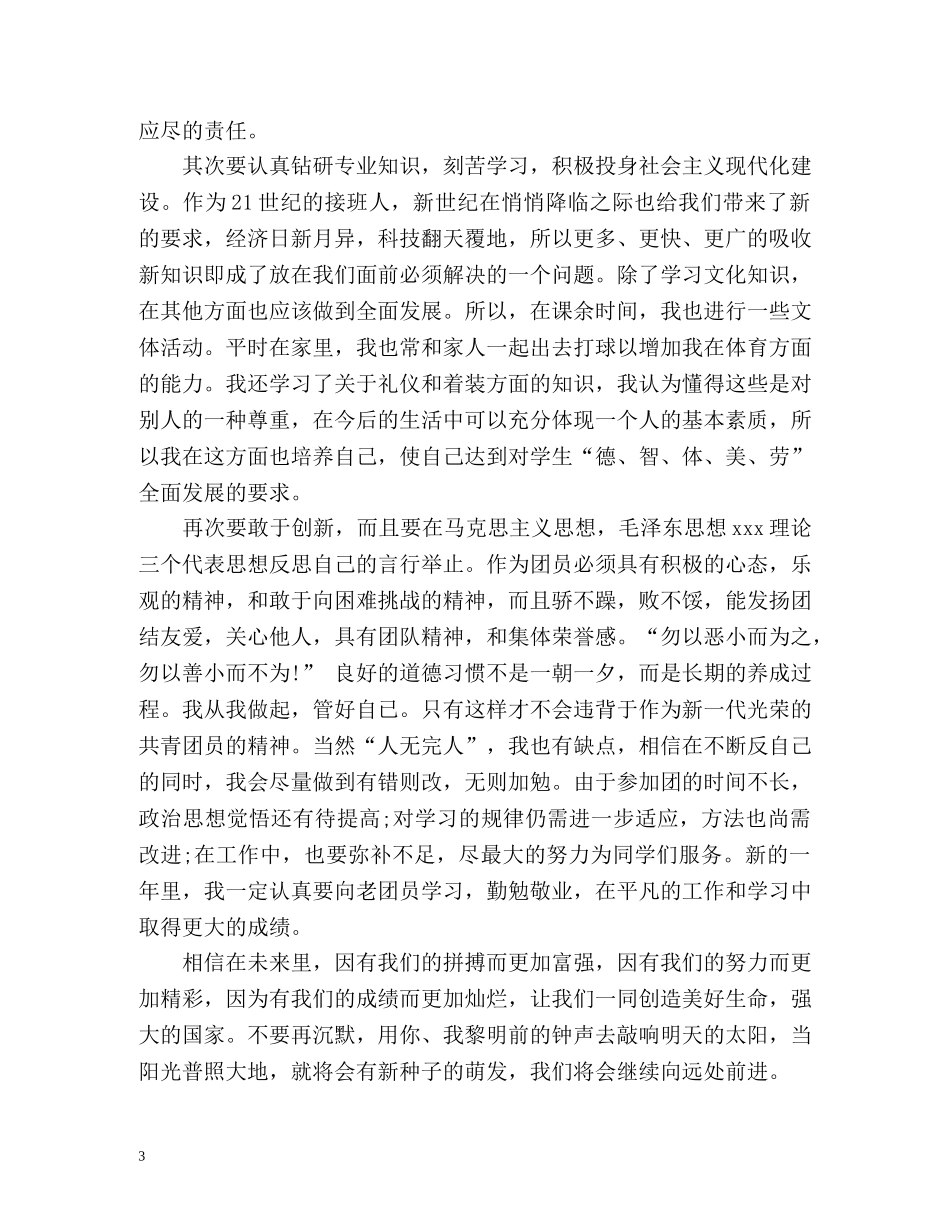 团员个人自我鉴定 _第3页