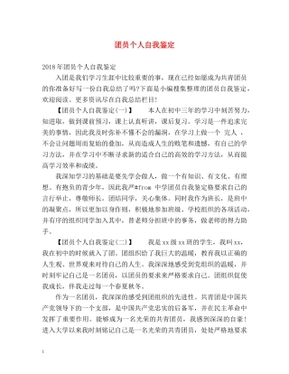 团员个人自我鉴定 