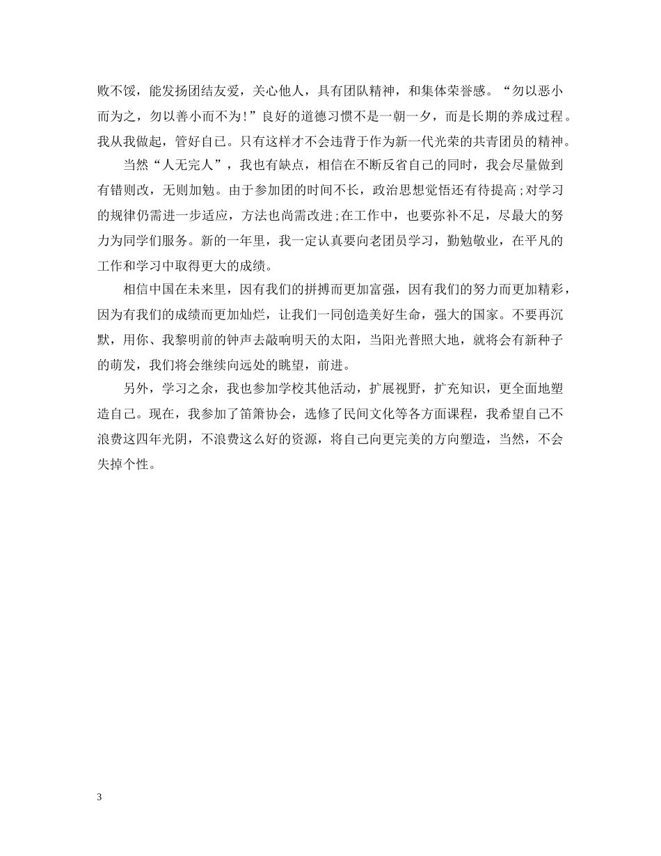 团员个人评价总结 _第3页