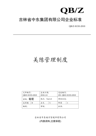 美陈管理制度6.6(DOC9页)