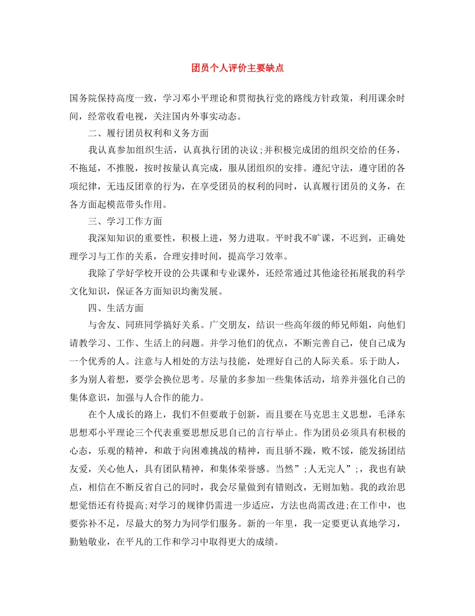 团员个人评价主要缺点 _第1页