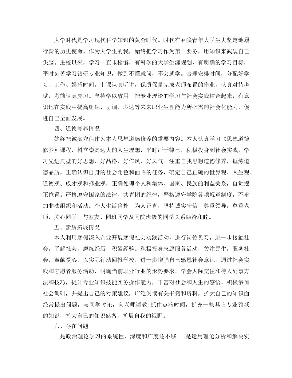 团员个人评价主要缺点 _第3页