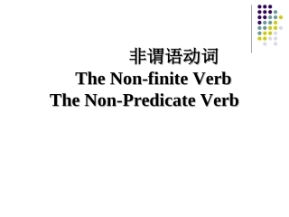 非谓语动词精讲