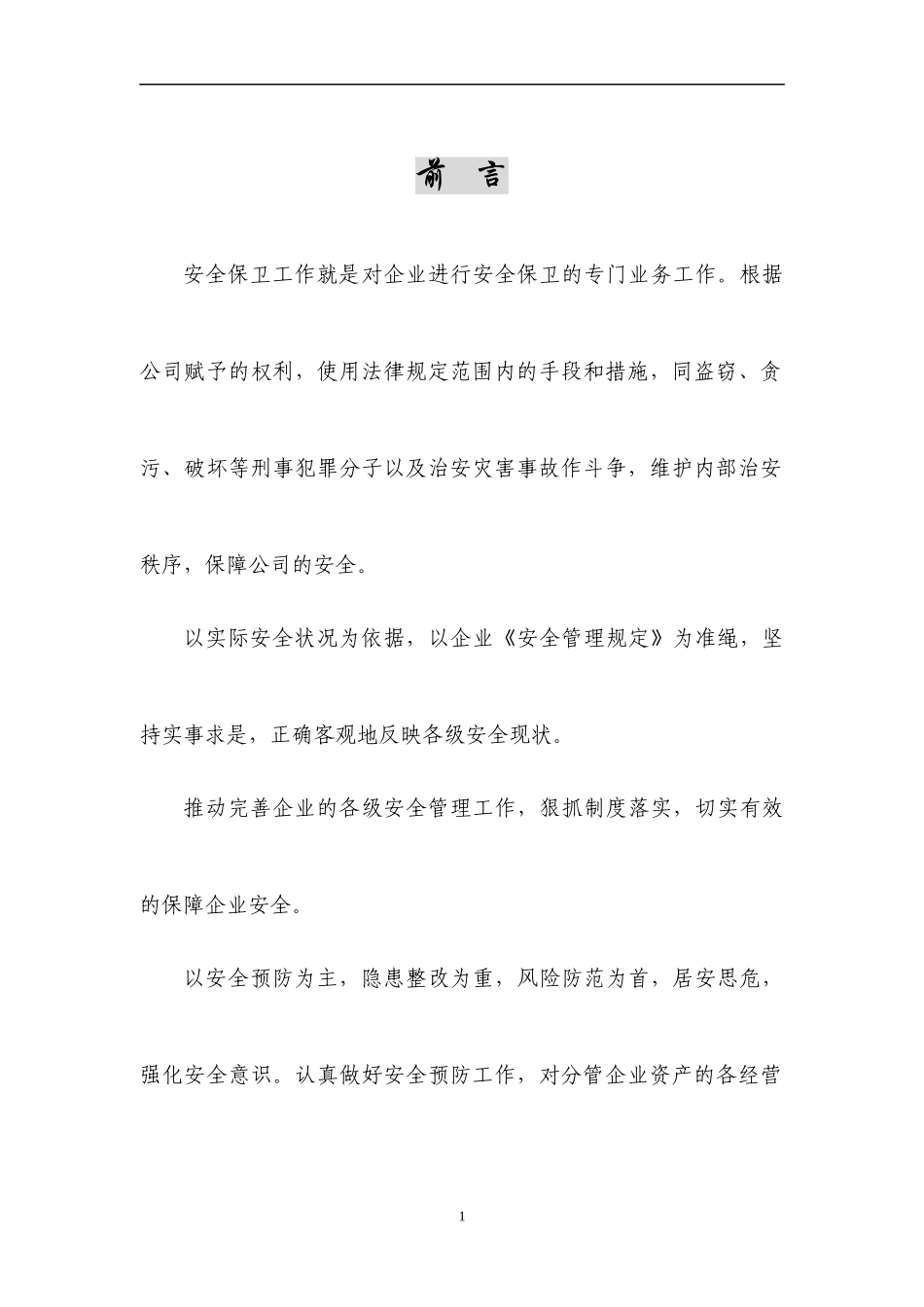安全保卫部营运管理规范(新)_第1页