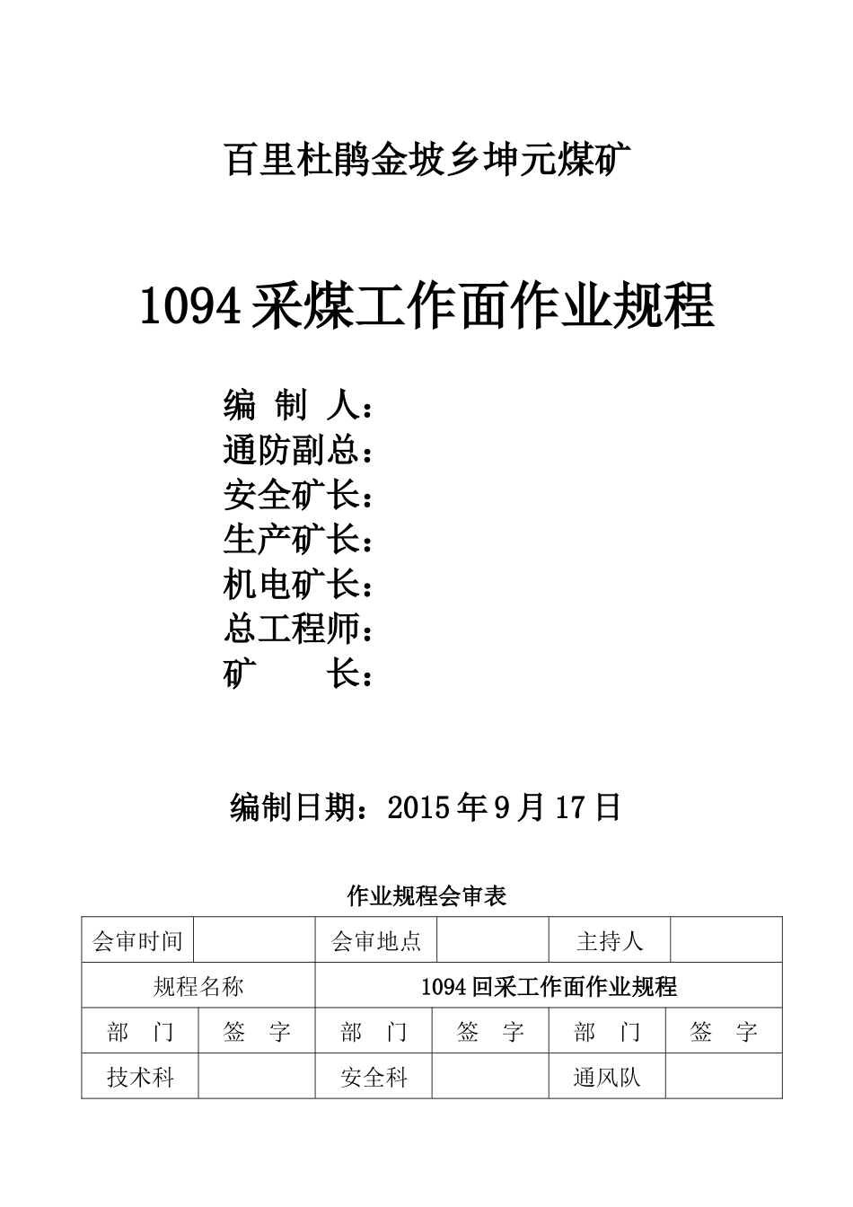 1094回采工作面作业规程_第1页